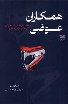 کتاب-همکاران-عوضی-اثر-تسا-وست