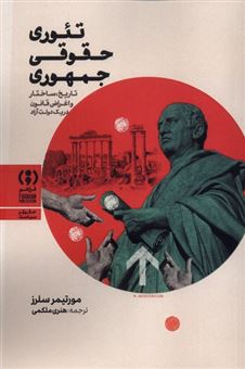 کتاب-تئوری-حقوقی-جمهوری-اثر-مورتیمر-سلرز