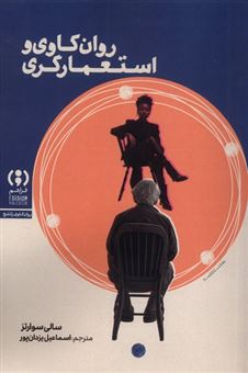 کتاب-روان-کاوی-و-استعمارگری-اثر-سالی-سوارتز