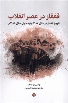 کتاب-قفقاز-در-عصر-انقلاب-اثر-وادیم-موخانف