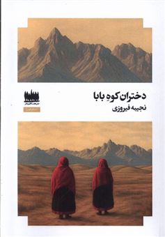 کتاب-دختران-کوه-بابا-اثر-نجیبه-فیروزی
