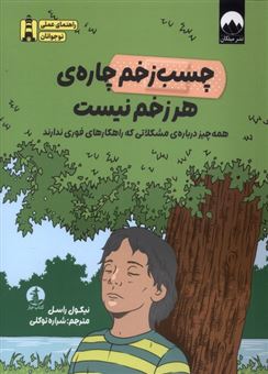 کتاب-چسب-زخم-چاره-ی-هر-زخم-نیست-اثر-نیکول-راسل