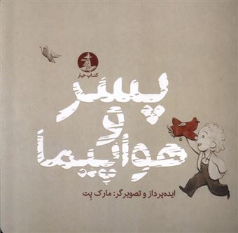 کتاب-پسر-و-هواپیما-اثر-مارک-پت