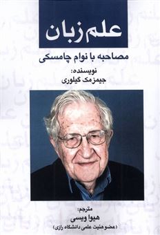کتاب-علم-زبان-مصاحبه-با-نوام-چامسکی-اثر-جیمز-مک-گیلوری