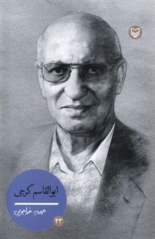 کتاب-ابوالقاسم-گرجی-اثر-مهدیه-خواجویی