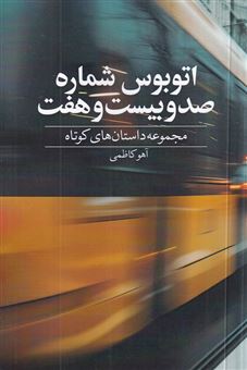 کتاب-اتوبوس-شماره-صد-و-بیست-و-هفت-اثر-آهو-کاظمی