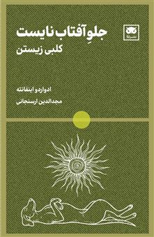 کتاب-جلو-آفتاب-نایست-اثر-ادواردو-اینفانته