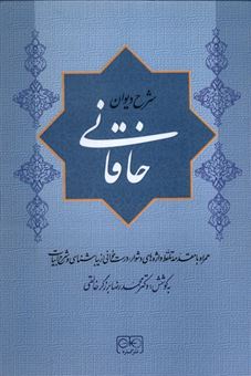کتاب-شرح-دیوان-خاقانی-جلد-5-اثر-محمدرضا-برزگر-حالقی