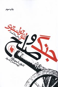 کتاب-جنگ‏-و-صلح‏-اثر-لئو-تولستوی