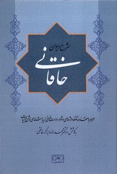 کتاب-شرح-دیوان-خاقانی-جلد-3-اثر-محمدرضا-برزگر-خالقی