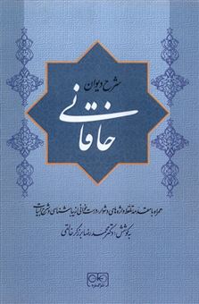 کتاب-شرح-دیوان-خاقانی-جلد-4-اثر-محمدرضا-برزگر-خالقی