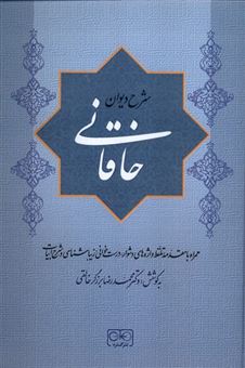 کتاب-شرح-دیوان-خاقانی-جلد-1-اثر-محمدرضا-برزگر-خالقی