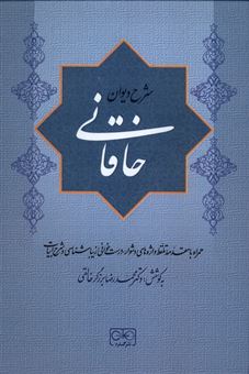 کتاب-شرح-دیوان-خاقانی-جلد-2-اثر-محمدرضا-برزگر-خالقی
