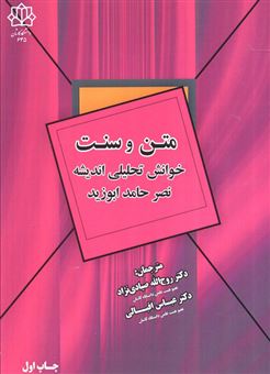 کتاب-متن-و-سنت-اثر-د-مصطفی-الحسن