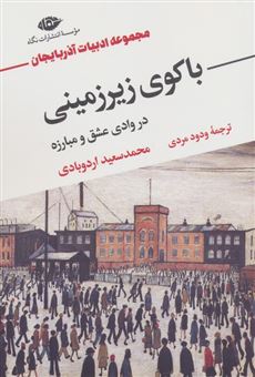 کتاب-باکوی-زیرزمینی-در-وادی-عشق-و-مبارزه-اثر-محمدسعید-اردوبادی