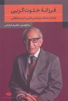 کتاب-فرزانه-خلوت-گزین-اثر-غلامرضا-زکیانی