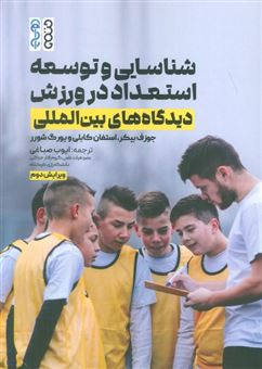 کتاب-شناسایی-و-توسعه-استعداد-در-ورزش-اثر-جوزف-بیکر-و-دیگران
