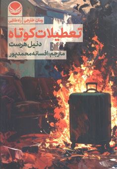 کتاب-تعطیلات-کوتاه-اثر-دنیل-هرست