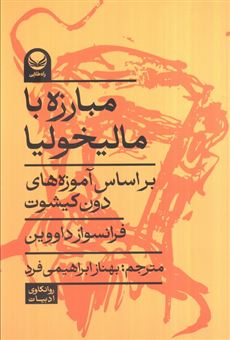کتاب-مبارزه-با-مالیخولیا-اثر-فرانسواز-داووین