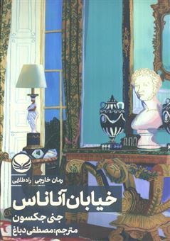 کتاب-خیابان-آناناس-اثر-جنی-جکسون