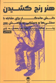 کتاب-هنر-رنج-کشیدن-اثر-پیتر-هالینز