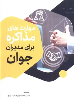 کتاب-مهارت-های-مذاکره-برای-مدیران-جوان-اثر-محمد-خوش-صحبت-یزدی
