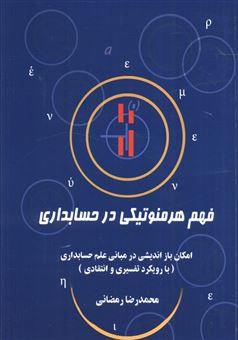 کتاب-فهم-هرمنوتیکی-در-حسابداری-اثر-محمدرضا-رمضانی