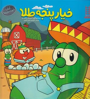 خیار پنجه‌طلا