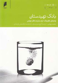 کتاب-بانک-تهیدستان-اثر-محمد-یونس