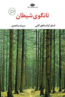 کتاب-تانگوی-شیطان-اثر-لاسلو-کراسناهورکایی