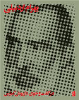 بهرام اردبیلی بهرام اردبیلی