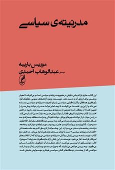 کتاب-مدرنیته-ی-سیاسی-اثر-موریس-باربیه
