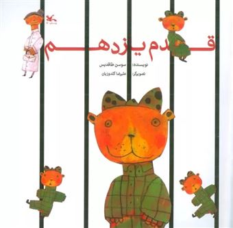 کتاب-قدم-یازدهم-اثر-سوسن-طاقدیس