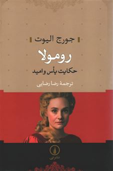 کتاب-رومولا-اثر-جورج-الیوت