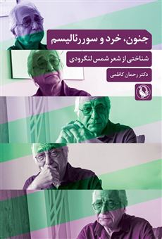 کتاب-جنون-خرد-و-سوررئالیسم-اثر-رحمان-کاظمی