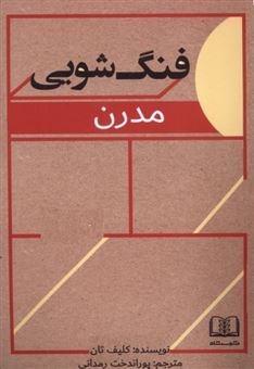 کتاب-فنگ-شویی-مدرن-اثر-کلیف-تان
