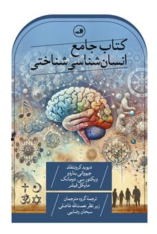 کتاب-کتاب-جامع-انسان-شناسی-شناختی-اثر-دیوید-کروننفلد