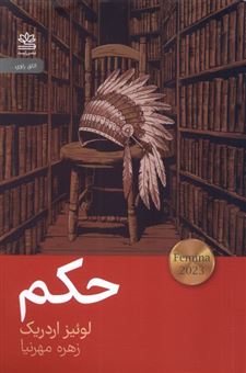 کتاب-حکم-اثر-لوئیز-اردریک