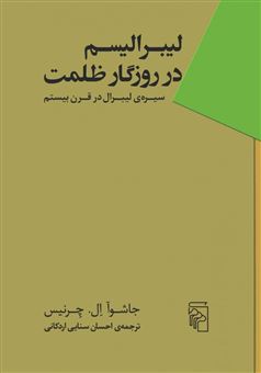 کتاب-لیبرالیسم-در-روزگار-ظلمت-اثر-جاشوآ-ال-چرنیس
