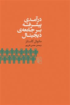 کتاب-درآمدی-پیشرفته-بر-جامعه-دیجیتال-اثر-مانوئل-کاستلز