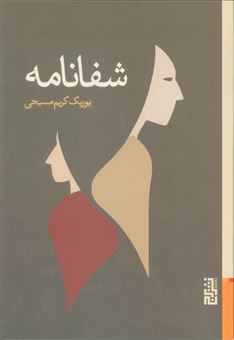 کتاب-شفانامه-اثر-یوریک-کریم-مسیحی