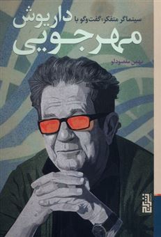 کتاب-سینماگر-متفکر-گفت-وگو-با-داریوش-مهرجویی-اثر-بهمن-مقصودلو