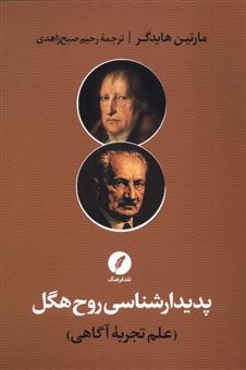 کتاب-پدیدار-شناسی-روح-هگل-اثر-مارتین-هایدگر
