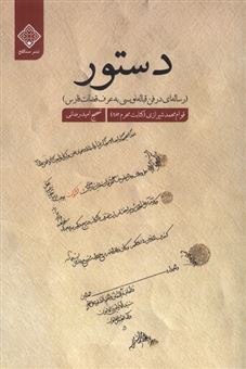 کتاب-دستور-اثر-قوام-محمد-شیرازی