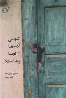 کتاب-تنهایی-آدم-ها-از-کجا-پیداست؟-اثر-منیر-ولیزاده