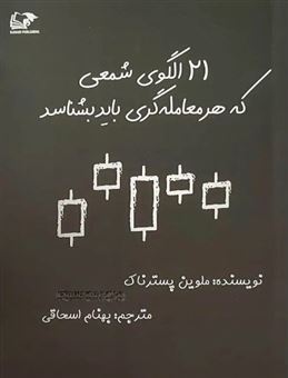 کتاب-21-الگوی-شمعی-که-هر-معامله-گری-باید-بشناسد-اثر-ملوین-پسترناک