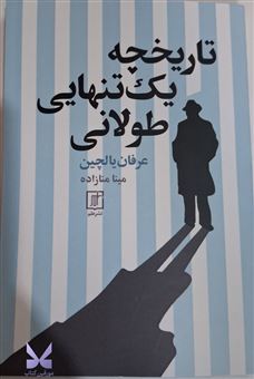 کتاب-تاریخچه-یک-تنهایی-طولانی-اثر-عرفان-یالچین
