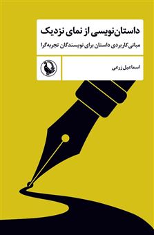 کتاب-داستان-نویسی-از-نمای-نزدیک-اثر-اسماعیل-زرعی