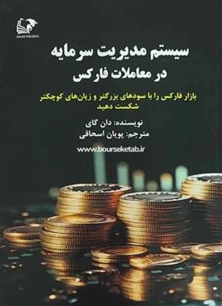 کتاب-سیستم-مدیریت-سرمایه-در-معاملات-فارکس-اثر-دان-گای