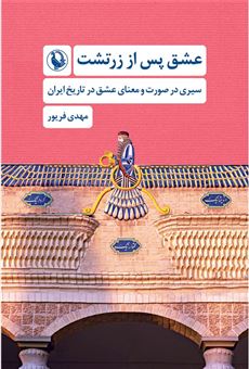 کتاب-عشق-پس-از-زرتشت-اثر-مهدی-فریور